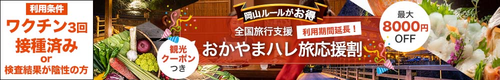 おかやまハレ旅応援割