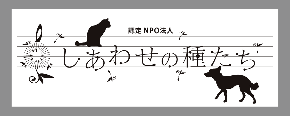 認定特定非営利活動法人 NPO法人しあわせの種たち