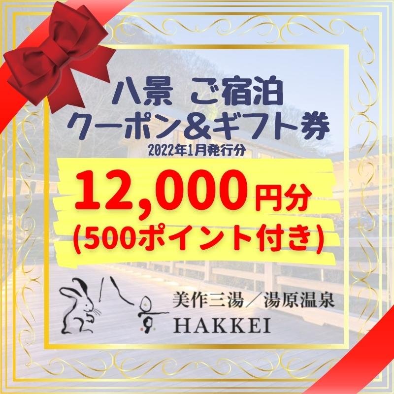 八景ご宿泊クーポン＆ギフト券2022年1月分