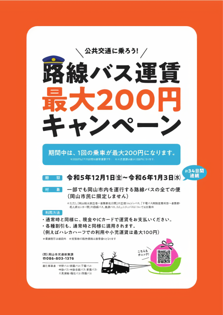 路線バス運賃最大200円キャンペーン